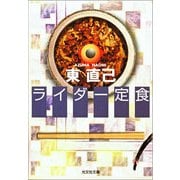 ライダー定食(光文社文庫) （光文社） [電子書籍]