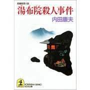 湯布院殺人事件(光文社文庫) （光文社） [電子書籍]