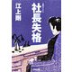 社長失格(光文社文庫) （光文社） [電子書籍]