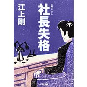 社長失格(光文社文庫) （光文社） [電子書籍]