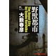 野獣都市(光文社文庫) （光文社） [電子書籍]