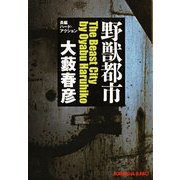野獣都市(光文社文庫) （光文社） [電子書籍]