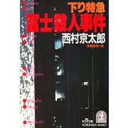 下り特急「富士」(ラブ・トレイン)殺人事件（光文社） [電子書籍]