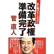 改革政権準備完了―私に賭けてください （光文社） [電子書籍]