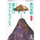藤色のカクテルドレス(光文社文庫) （光文社） [電子書籍]