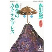 藤色のカクテルドレス(光文社文庫) （光文社） [電子書籍]