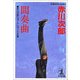 間奏曲―赤川次郎ショートショート王国(光文社文庫) （光文社） [電子書籍]