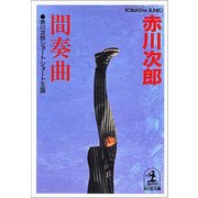 間奏曲―赤川次郎ショートショート王国(光文社文庫) （光文社） [電子書籍]