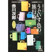 うぐいす色の旅行鞄―杉原爽香二十七歳の秋(光文社文庫) （光文社） [電子書籍]