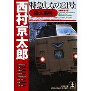 特急「しなの21号」殺人事件(光文社文庫) （光文社） [電子書籍]