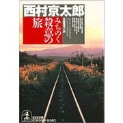 みちのく殺意の旅(光文社文庫) （光文社） [電子書籍]