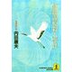 釧路湿原殺人事件(光文社文庫) （光文社） [電子書籍]