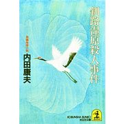 釧路湿原殺人事件(光文社文庫) （光文社） [電子書籍]