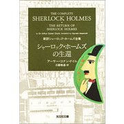 シャーロック・ホームズの生還（光文社） [電子書籍]