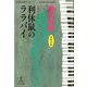 利休鼠のララバイ―杉原爽香、二十八歳の冬(光文社文庫) （光文社） [電子書籍]