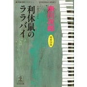 利休鼠のララバイ―杉原爽香、二十八歳の冬(光文社文庫) （光文社） [電子書籍]