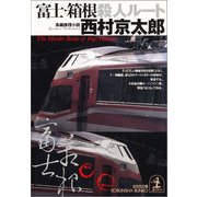 富士・箱根殺人ルート(光文社文庫) （光文社） [電子書籍]