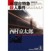 新・寝台特急(ブルートレイン)殺人事件(光文社文庫) （光文社） [電子書籍]