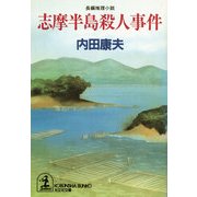 志摩半島殺人事件(光文社文庫) （光文社） [電子書籍]