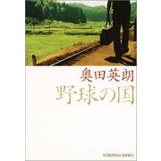 野球の国(光文社文庫) （光文社） [電子書籍]