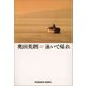泳いで帰れ(光文社文庫) （光文社） [電子書籍]