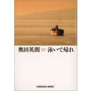 泳いで帰れ(光文社文庫) （光文社） [電子書籍]