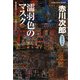 濡羽色のマスク(光文社文庫) （光文社） [電子書籍]