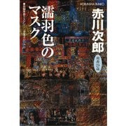 濡羽色のマスク(光文社文庫) （光文社） [電子書籍]