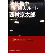 津軽・陸中殺人ルート(光文社文庫) （光文社） [電子書籍]