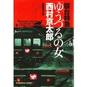 寝台特急「ゆうづる」の女(光文社文庫) （光文社） [電子書籍]