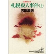 札幌殺人事件〈上〉(光文社文庫) （光文社） [電子書籍]