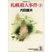 札幌殺人事件〈下〉(光文社文庫) （光文社） [電子書籍]