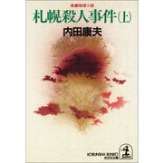 札幌殺人事件(上・下合冊版)（光文社） [電子書籍]