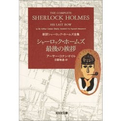 シャーロック・ホームズの生還 冒険 回想 最後の挨拶 事件簿 シャーロック・ホームズの生還 冒険 回想 最後の挨拶 事件簿
