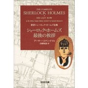 シャーロック・ホームズ最後の挨拶（光文社） [電子書籍]