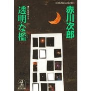 透明な檻(光文社文庫) （光文社） [電子書籍]