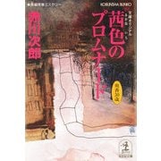 茜色のプロムナード(光文社文庫) （光文社） [電子書籍]