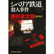 シベリア鉄道殺人事件(光文社文庫) （光文社） [電子書籍]