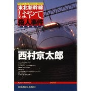 東北新幹線「はやて」殺人事件(光文社文庫) （光文社） [電子書籍]