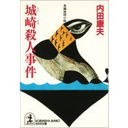 城崎殺人事件(光文社文庫) （光文社） [電子書籍]