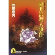 軽井沢殺人事件(光文社文庫) （光文社） [電子書籍]