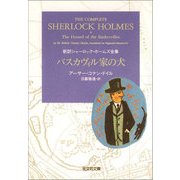 バスカヴィル家の犬（光文社） [電子書籍]