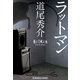 ラットマン(光文社文庫) （光文社） [電子書籍]