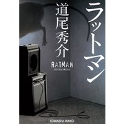 ラットマン(光文社文庫) （光文社） [電子書籍]