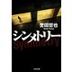 シンメトリー(光文社文庫) （光文社） [電子書籍]