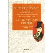 シャーロック・ホームズの事件簿（光文社） [電子書籍]