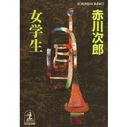 女学生(光文社文庫) （光文社） [電子書籍]