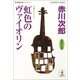 虹色のヴァイオリン―爽香31歳(光文社文庫) （光文社） [電子書籍]