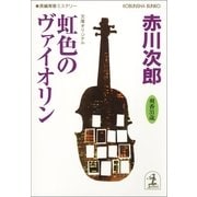 虹色のヴァイオリン―爽香31歳(光文社文庫) （光文社） [電子書籍]
