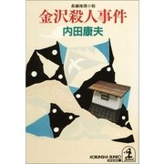 金沢殺人事件(光文社文庫) （光文社） [電子書籍]